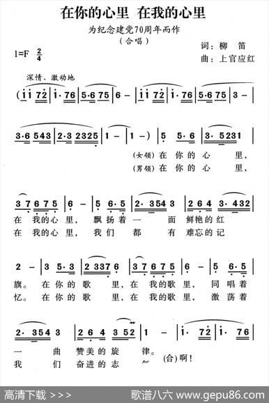 在你心里在我心里（为纪念建党70周年而作） - 柳笛|上官应红