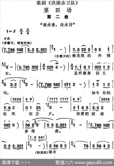 歌剧《洪湖赤卫队》第四场第二曲：湖水清，沟水污