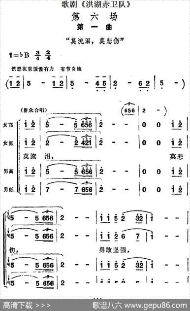 歌剧《洪湖赤卫队》第六场第一曲：莫流泪，莫悲伤