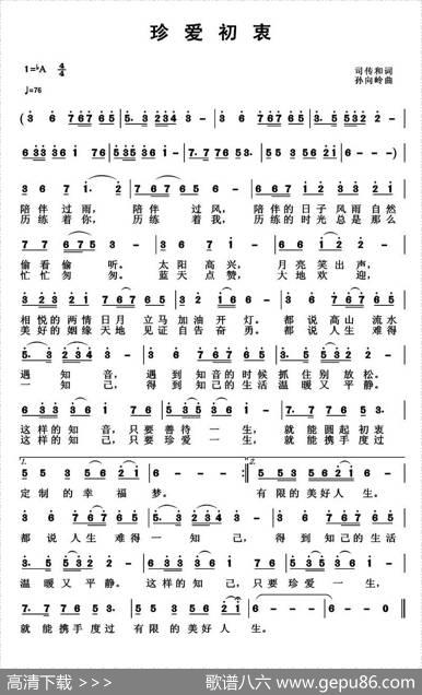 珍爱初衷（司传和词孙向岭曲） - 司传和|孙向岭