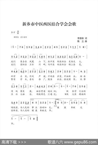 新乡市中医西医结合学会会歌（李荫保词陈立曲） - 李荫保|陈立