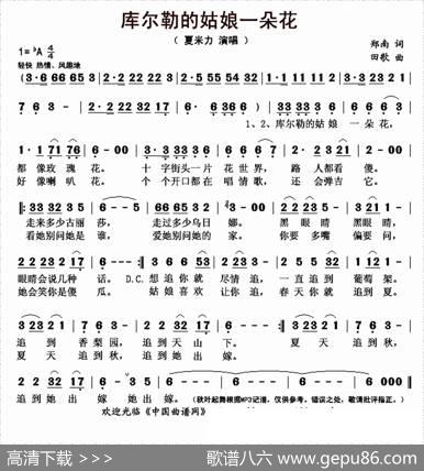 库尔勒的姑娘一朵花 - 郑南|田歌