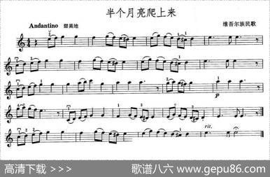 半个月亮爬上来