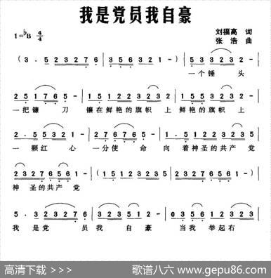 我是党员我自豪 - 刘福高|张浩