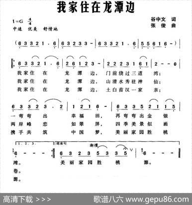 我家住在龙潭边 - 谷中文|张俊