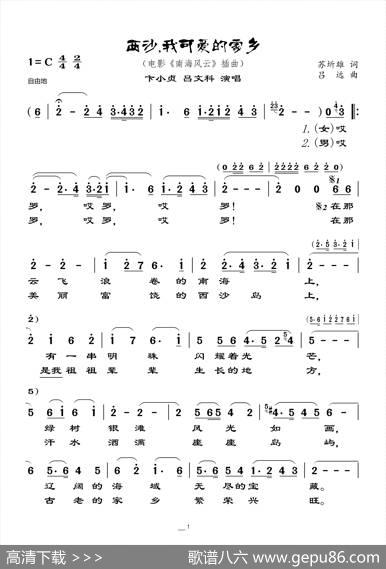 西沙，我可爱的家乡（电影《南海风云》插曲） - 苏圻雄|吕远