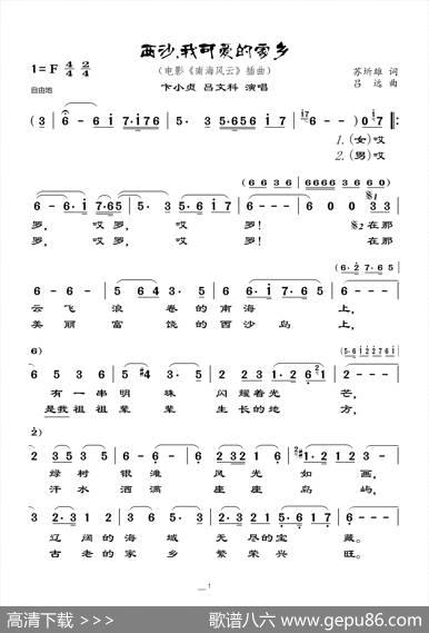 西沙，我可爱的家乡（电影《南海风云》插曲） - 苏圻雄|吕远