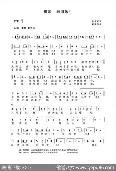 祖国向你敬礼（张希君词戴建华曲） - 张希君|戴建华