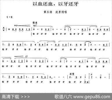 以血还血，以牙还牙（《平原作战》赵勇刚唱段）