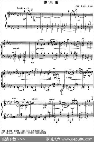 现代钢琴曲：2、即兴曲|[美]约翰·奥尔登·卡彭特