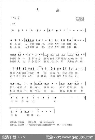人生（孙国良词黄永杰曲） - 孙国良|黄永杰