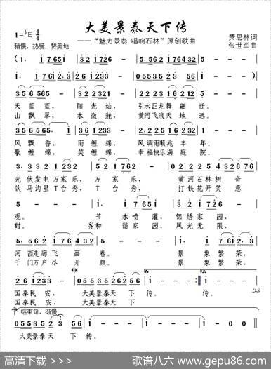 大美景泰天下传 - 萧思林|张世军