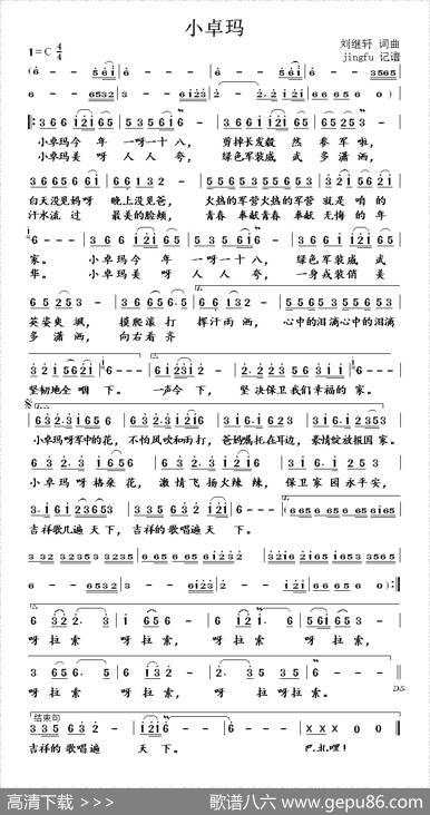 小卓玛（刘继轩词曲） - 刘继轩|刘继轩