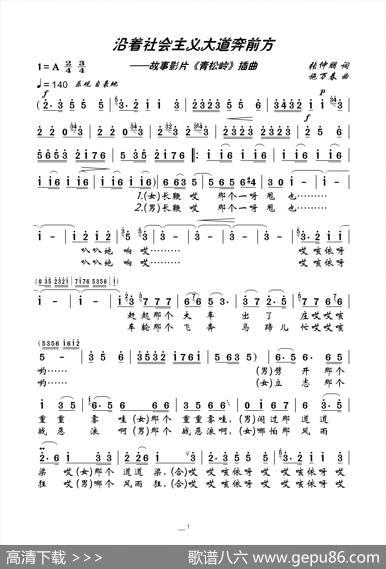 沿着社会主义大道奔前方（电影《青松岭》插曲） - 张仲朋|施万春