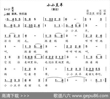 小小羔羊 - 翁东|邹昌昊、邹莹