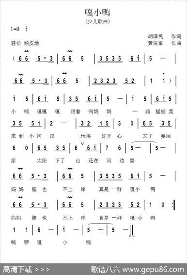 嘎小鸭 - 胡泽民|黄进军