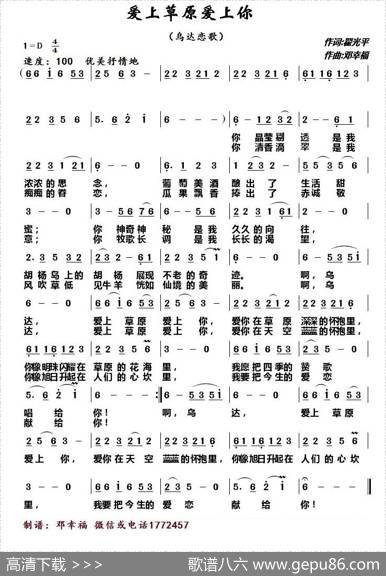 爱上草原爱上你（翟光平词邓幸福曲） - 翟光平|邓幸福