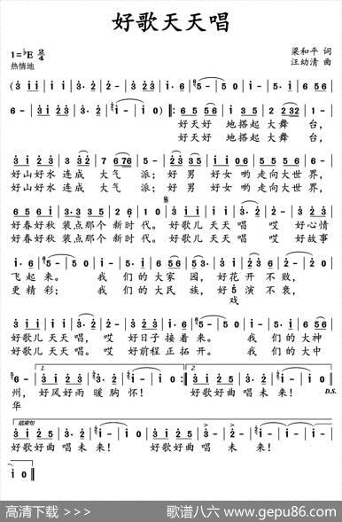 好歌天天唱（梁和平词汪幼清曲） - 梁和平|汪幼清