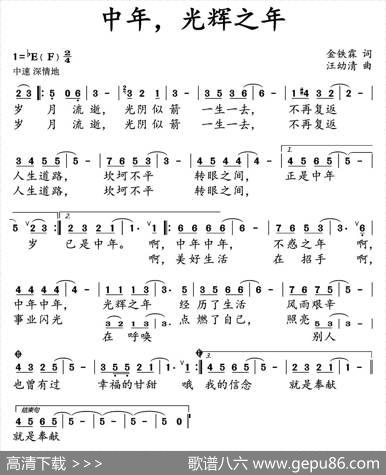 中年，光辉之年 - 金铁霖|汪幼清