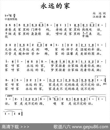 永远的家（向远词汪幼清曲） - 向远|汪幼清