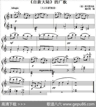 钢琴小曲：《自新大陆》的广板|魏东明改编