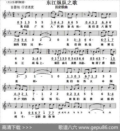 历史歌曲：东江纵队之歌（线简谱对照版）