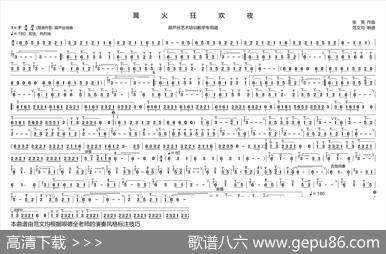 篝火狂欢夜简谱（葫芦丝谱）|张笑