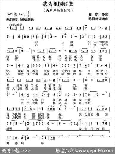 我为祖国骄傲（瞿琮词陈拓改词作曲） - 瞿琮|陈拓改词作曲