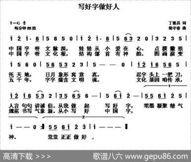 写好字做好人（丁恩昌词胡守奋曲） - 丁恩昌|胡守奋