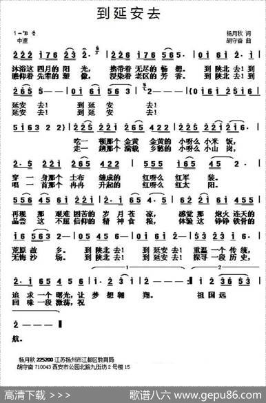 到延安去 - 杨月秋|胡守奋