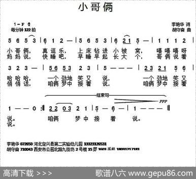 小哥俩 - 李艳华|胡守奋