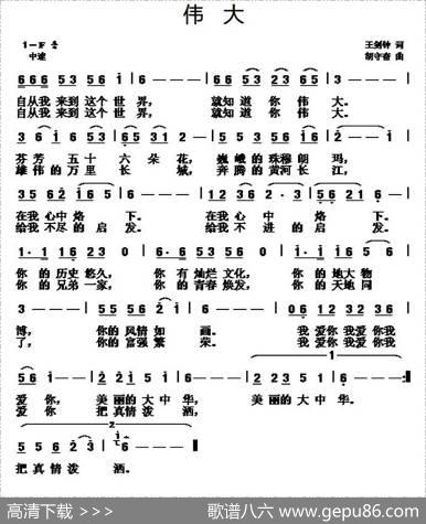 伟大（王剑钟词胡守奋曲） - 王剑钟|胡守奋