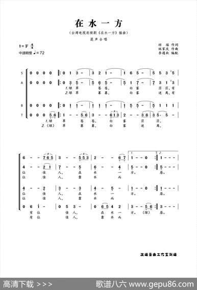 在水一方（合唱谱） - 琼瑶|林家庆