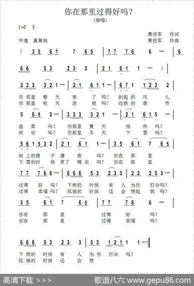 你在那里过得好吗？ - 黄进军|黄进军