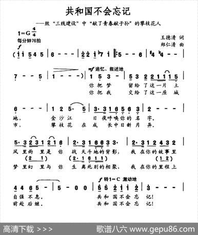 共和国不会忘记（王德清词郑仁清曲） - 王德清|郑仁清