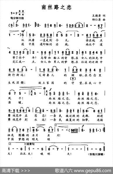 南丝路之恋 - 王德清|郑仁清
