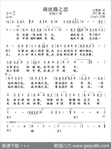 南丝路之恋 - 王德清|郑仁清