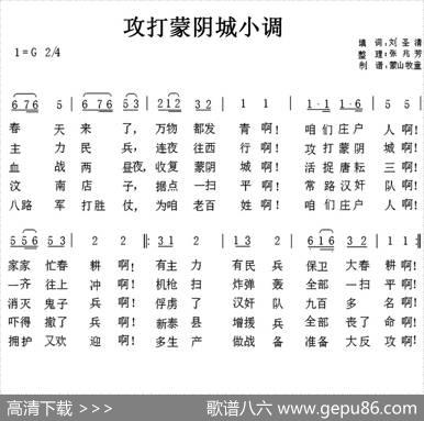 攻打蒙阴城小调 - 刘圣清|张兆芳整理
