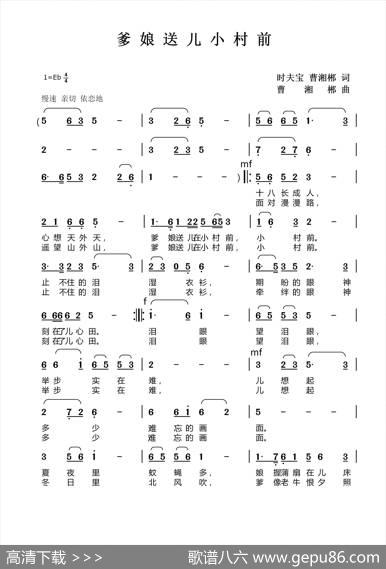 爹娘送儿小村前（时夫宝曹湘郴词曹湘郴曲） - 时夫宝曹湘郴|曹湘郴