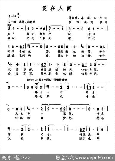 爱在人间（薛文博李黎王冬词罗四洪刘敏曲） - 薛文博李黎王冬|罗四洪刘敏