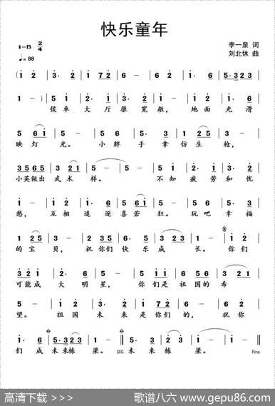 快乐童年（李一泉词刘北休曲） - 李一泉|刘北休