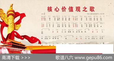 核心价值观之歌（孙少革词曲） - 孙少革|孙少革