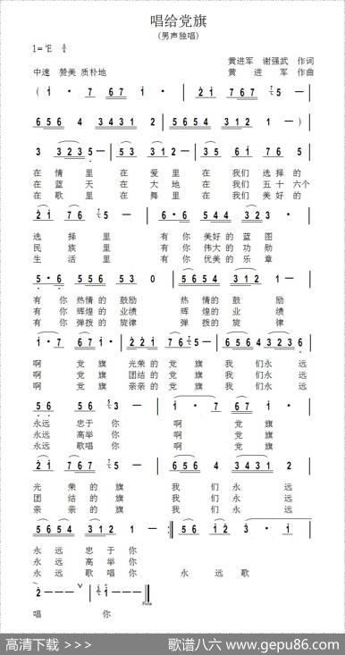 唱给党旗 - 黄进军谢强武|黄进军