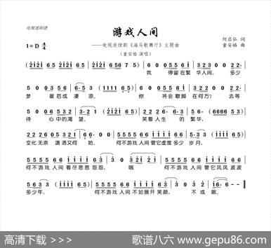 游戏人间（连续剧《海马歌舞厅》主题曲） - 何启弘|童安格