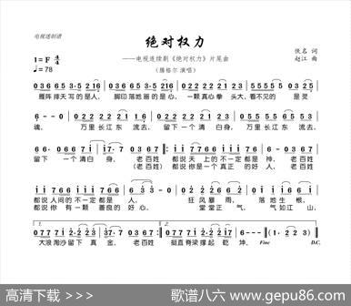 绝对权力（连续剧《绝对权力》片尾曲） - 佚名|赵江
