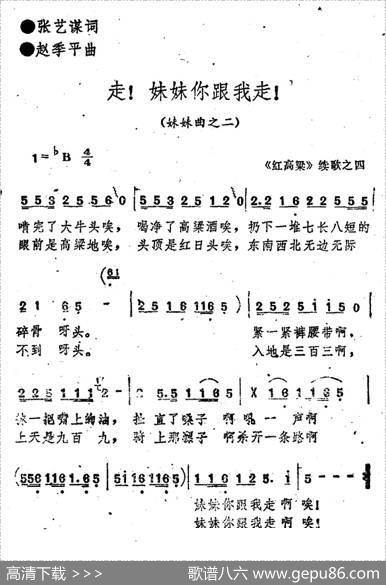 《红高粱》续歌之四：走！妹妹你跟我走！ - 张艺谋|赵季平