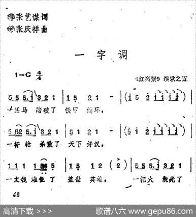 《红高粱》续歌之五：一字调 - 张艺谋|张庆祥