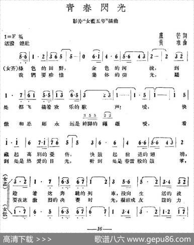 青春闪光（电影《女篮五号》插曲） - 芦芒|黄准