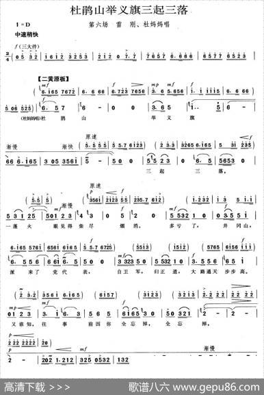 杜鹃山举义旗三起三落（《杜鹃山》雷刚、杜妈妈唱段）
