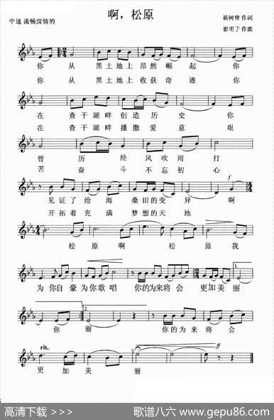 啊，松原（五线谱） - 杨树曾|崔明子